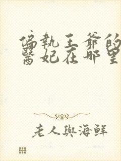 偏执王爷的团宠医妃在哪里可以看