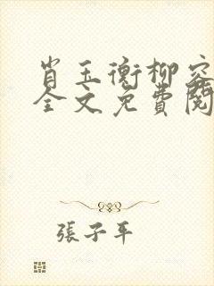 肖玉衡柳容小说全文免费阅读最新章