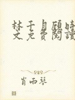 林千月顾时谦全文免费阅读