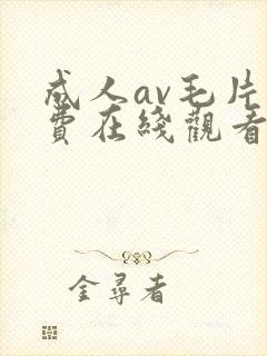 成人av毛片免费在线观看