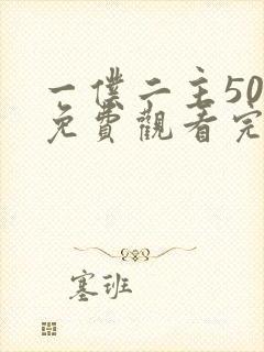 一仆二主50集免费观看完整版高清