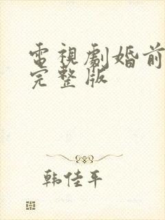 电视剧婚前试爱完整版