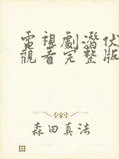 电视剧潜伏在线观看完整版免费高清封面