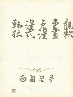 韩漫免费观看下拉式漫画软件