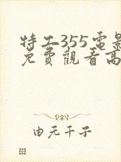 特工355电影免费观看高清