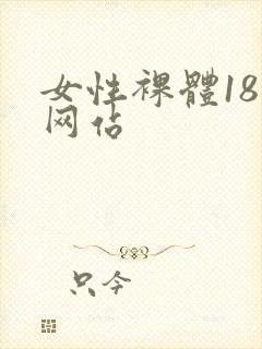 女性裸体18禁网站