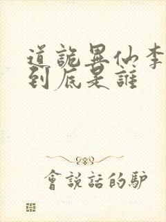 道诡异仙李火旺到底是谁