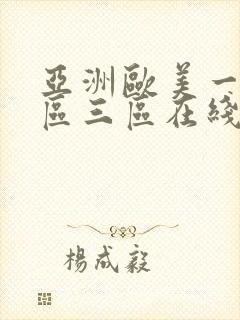 亚洲欧美一区二区三区在线蜜桃