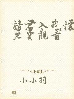 请君入我怀短剧免费观看封面