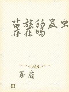 苗族的蛊虫真的存在吗