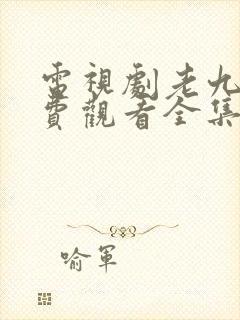 电视剧老九门免费观看全集完整版