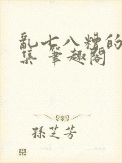 乱七八糟的短篇集 笔趣阁