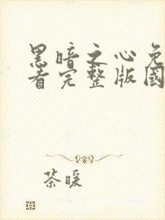 黑暗之心免费观看完整版国语高清封面