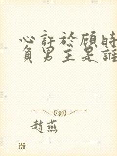 心许于顾时光不负男主是谁封面