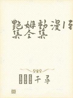 艳姆动漫1到6集全集