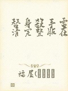 替身杀手电影高清完整版在线观看