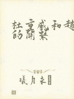 杜重威和赵匡胤的关系