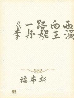 《一路向西》王李丹妮主演电影封面