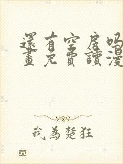 还有空房吗漫画画免费读漫画土豪