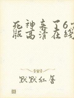 死神来了6完整版高清在线观看电影