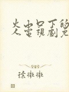 火山口下的两口人电视剧免费观看