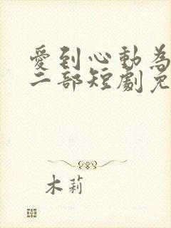 爱到心动为止第二部短剧免费观看封面