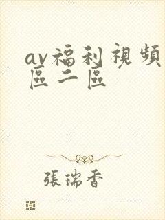 av福利视频一区二区封面