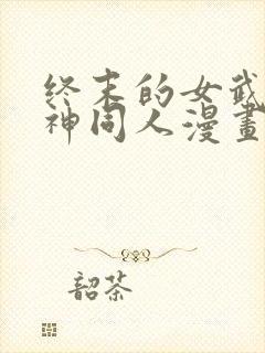 终末的女武神爱神同人漫画免费观看