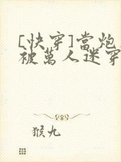 [快穿]当炮灰被万人迷穿了封面