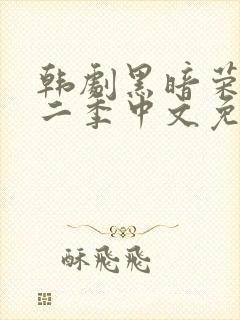 韩剧黑暗荣耀第二季中文免费观看