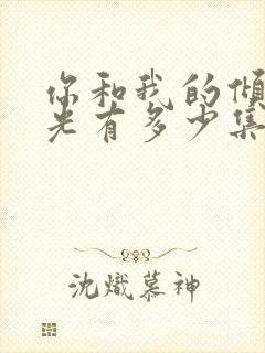 你和我的倾城时光有多少集