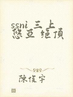 ssni 三上悠亚 绝顶