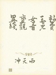 异变女王动漫在线观看免费高清封面