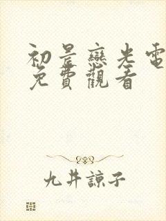 初晨恋光电视剧免费观看