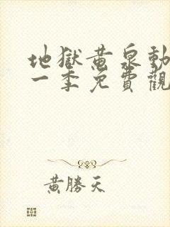 地狱黄泉动漫第一季免费观看全集