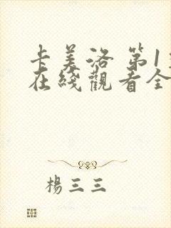 卡美洛 第1季在线观看全集免费播放