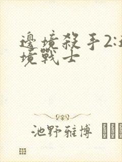 边境杀手2:边境战士