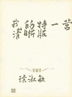 我的特一营完整清晰版