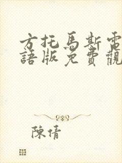 方托马斯电影国语版免费观看