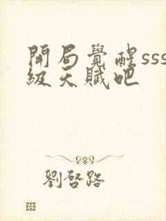 开局觉醒sss级天赋吧封面