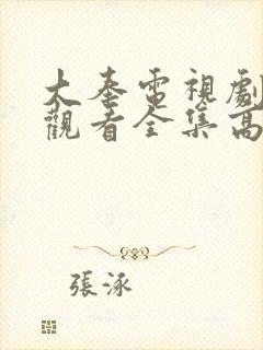 大奉电视剧免费观看全集高清封面