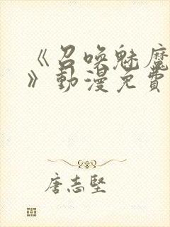 《召唤魅魔妈妈》动漫免费观看