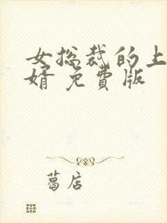 女总裁的上门女婿 免费版