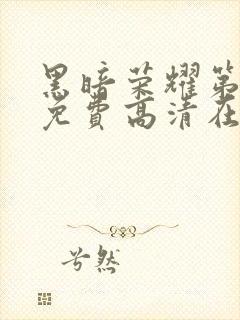 黑暗荣耀第二季免费高清在线观看