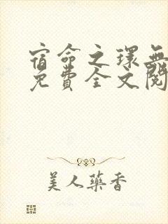 宿命之环无弹窗免费全文阅读封面