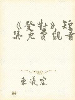 《登对》短剧全集免费观看