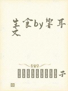 生食by响耳全文封面