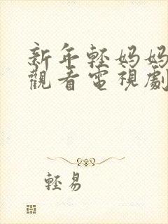 新年轻妈妈免费观看电视剧全集完整版封面