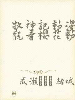 牧神记动漫在线观看樱花动漫封面