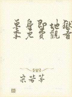 单身即地狱第四季免费观看完整版